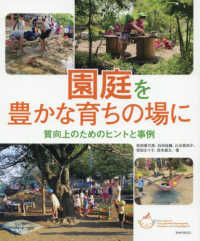 園庭を豊かな育ちの場に 質向上のためのヒントと事例