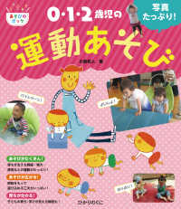 0・1・2歳児の運動あそび 写真たっぷり! あそびのポッケ