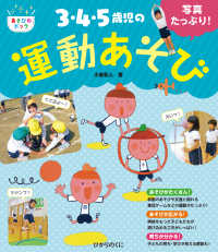 3・4・5歳児の運動あそび 写真たっぷり! あそびのポッケ