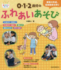 0・1・2歳児のふれあいあそび 愛着の形成、信頼関係を育む あそびのポッケ
