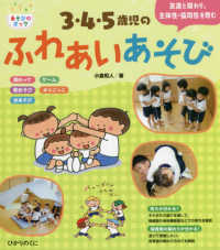 3・4・5歳児のふれあいあそび 友達と関わり、主体性・協同性を育む あそびのポッケ ; 4
