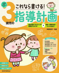 これなら書ける!3歳児の指導計画 各計画の「ねらい」の関連がわかる!&指針・要領対応!～2018年度施行～