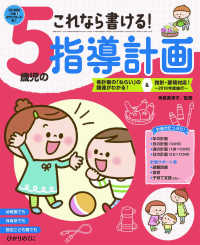 これなら書ける!5歳児の指導計画 各計画の「ねらい」の関連がわかる!&指針・要領対応!～2018年度施行～