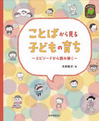 ことばから見る子どもの育ち エピソードから読み解く