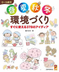 0〜5歳児春夏秋冬環境づくり すぐに使える378のアイディア