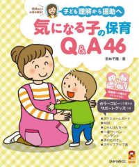 気になる子の保育Q&A46 子ども理解から援助へ 保カリbooks