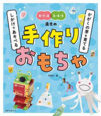 0・1・2 3・4・5歳児の手作りおもちゃ かがくの芽を育てる しかけであそべる