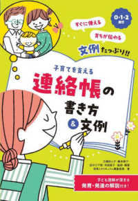 子育てを支える連絡帳の書き方&文例 0・1・2歳児
