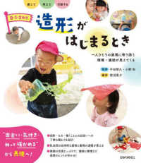 0・1・2歳児造形がはじまるとき 一人ひとりの表現に寄り添う 環境・援助が見えてくる  感じて考えて行動する