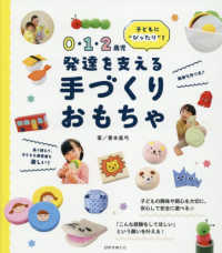 0・1・2歳児発達を支える手づくりおもちゃ 子どもに“ぴったり"!