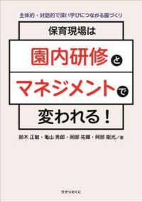 保育現場は園内研修とマネジメントで変われる! 主体的・対話的で深い学びにつながる園づくり