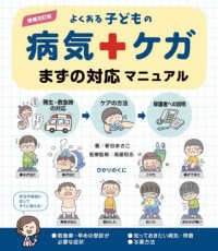 よくある子どもの病気+ケガまずの対応マニュアル