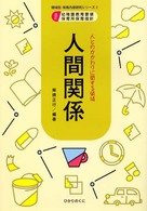 人間関係 人とのかかわりに関する領域 領域別・保育内容研究シリーズ  2