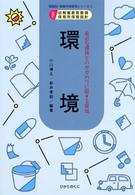 環境 身近な環境とのかかわりに関する領域 領域別・保育内容研究シリーズ  3