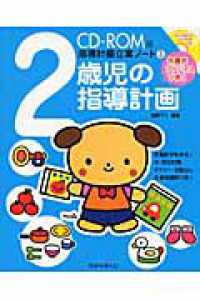 2歳児の指導計画 CD-ROM版指導計画立案ノート ; 3