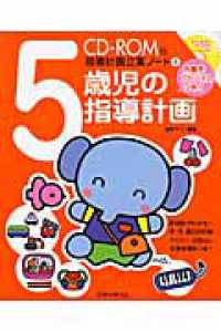 5歳児の指導計画 CD-ROM版指導計画立案ノート ; 6