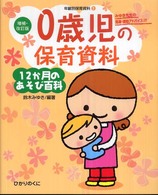 0歳児の保育資料 12か月のあそび百科 ： みゆき先生の発達・援助アドバイスつき!! 年齢別保育資料