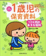 1歳児の保育資料 12か月のあそび百科 ： みゆき先生の発達・援助アドバイスつき!! 年齢別保育資料