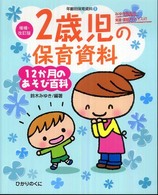2歳児の保育資料 12か月のあそび百科 年齢別保育資料 ; 3