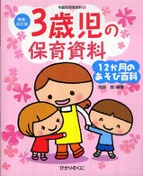 3歳児の保育資料 12か月のあそび百科 年齢別保育資料