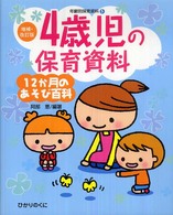 4歳児の保育資料 12か月のあそび百科 年齢別保育資料 ; 5