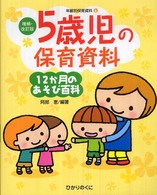 5歳児の保育資料 12か月のあそび百科 年齢別保育資料