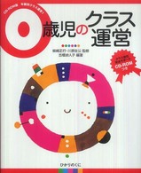 0歳児のｸﾗｽ運営 CD-ROM版年齢別ｸﾗｽ運営 ; 1