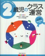 2歳児のｸﾗｽ運営 CD-ROM版年齢別ｸﾗｽ運営 ; 3