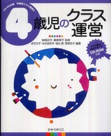 4歳児のｸﾗｽ運営 CD-ROM版年齢別ｸﾗｽ運営 ; 5