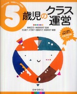 5歳児のｸﾗｽ運営 CD-ROM版年齢別ｸﾗｽ運営 ; 6