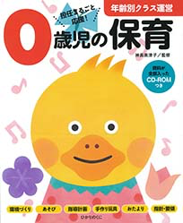 0歳児の保育 担任まるごと応援! 年齢別クラス運営