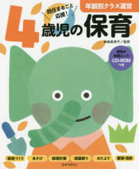 4歳児の保育 担任まるごと応援! 年齢別クラス運営