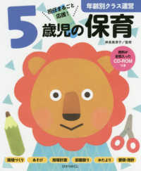 5歳児の保育 担任まるごと応援! 年齢別クラス運営