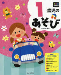 1歳児のあそび 年齢別保育資料