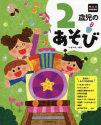 2歳児のあそび 年齢別保育資料
