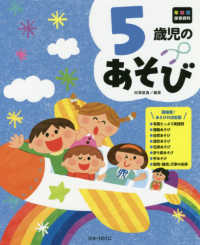 5歳児のあそび 年齢別保育資料