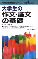 大学生の作文・論文の基礎