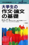 大学生の作文・論文の基礎