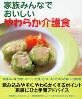 家族みんなでおいしいやわらか介護食