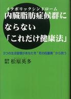内臓脂肪症候群(メタボリックシンドローム)にならない「これだけ健康法」