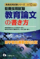 教育論文の書き方 [2010年度版] 教員採用試験