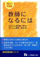教師になるには [2011年度版] 教員採用試験