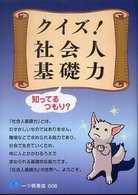 クイズ!社会人基礎力 知ってるつもり?