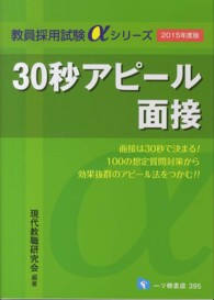 30秒アピール面接 [2015年度版] 教員採用試験αシリーズ