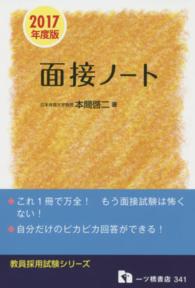 教員採用試験面接ノート [2017年度版] 教員採用試験