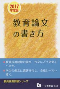 教育論文の書き方 [2017年度版] 教員採用試験