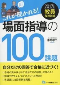 これが聞かれる!場面指導の100課題 [2017年度版]