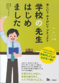 学校の先生はじめました 楽しい?やりがい?ブラック? : 先生をめざす人に!