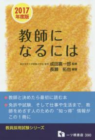 教師になるには [2017年度版] 教員採用試験