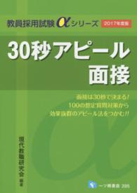 30秒アピール面接 [2017年度版] 教員採用試験αシリーズ